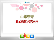 兴山中华牙膏——我的微笑闪亮未来